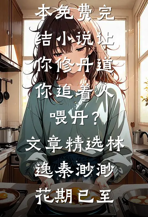 病逝女霸总重生，开局宠娃虐渣高质量好文