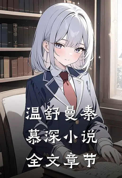 温舒曼秦慕深小说全文章节