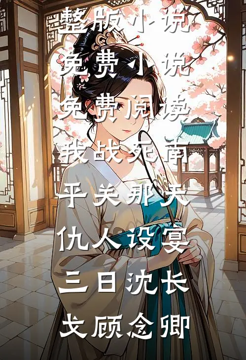 迟到的爱如谎言将你遗忘裴珩之傅归雁番外