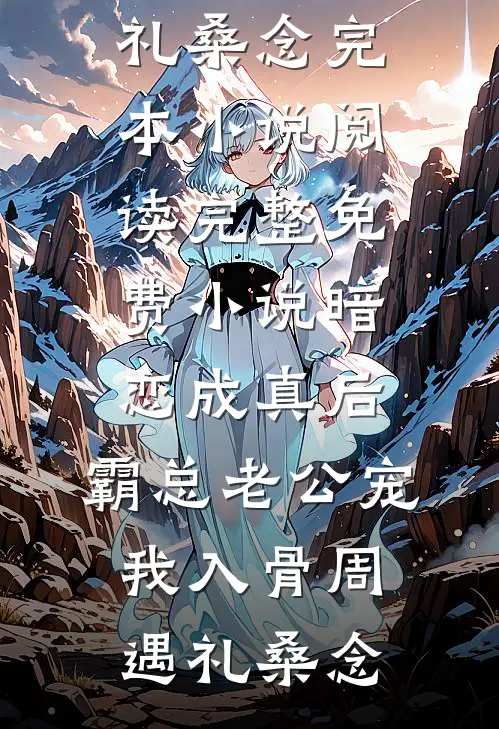 被抛弃后我遇见了真心爱人陈涛柳如烟全局