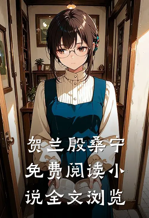 贺兰殷桑宁免费阅读小说全文浏览