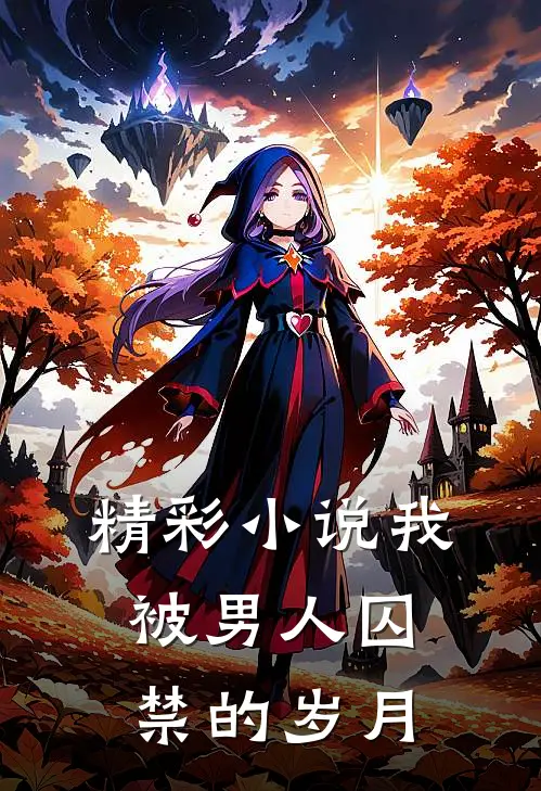 精彩小说我被男人囚禁的岁月
