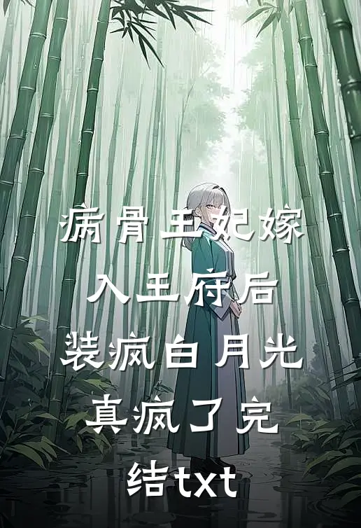怀上龙胎后，庶妹想要篡夺我的后位最新章节列表