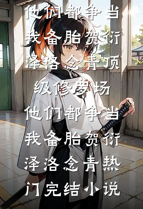 冷婚三年，周总不愿离好看的小说推荐完结
