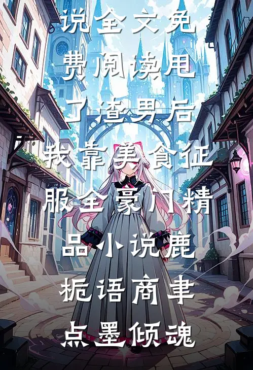 被迫上恋综，被电竞大神盯上了！无删减版