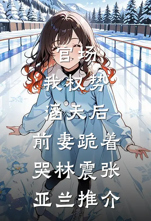 分手后，我被初恋他弟弟缠上了已完结