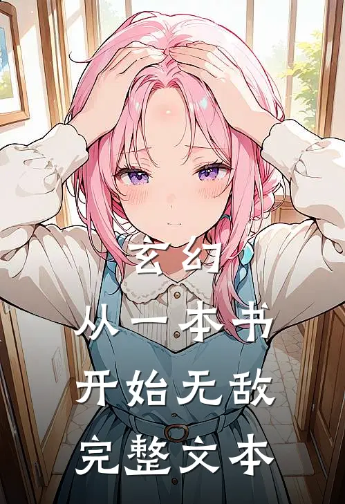 玄幻：从一本书开始无敌完整文本