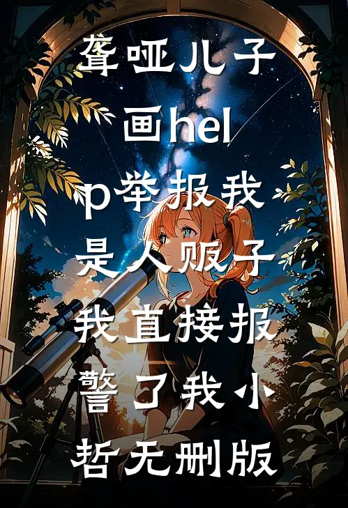 温瓷照星影已完结