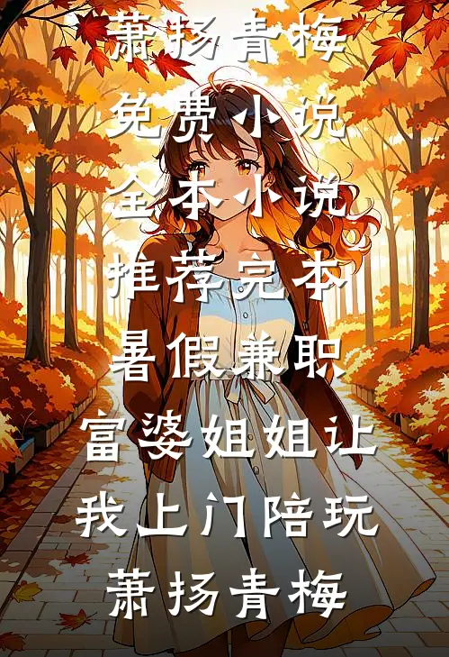 我被丢进镇妖塔后，神女后悔莫及