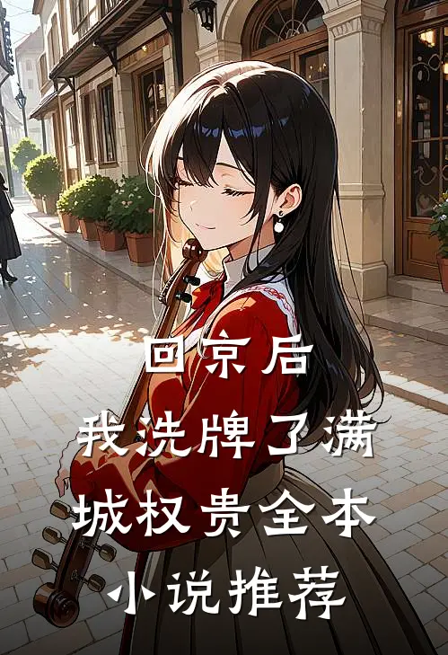 回京后，我洗牌了满城权贵全本小说推荐