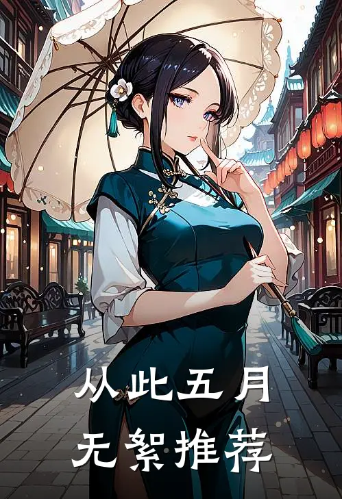从此五月无絮推荐
