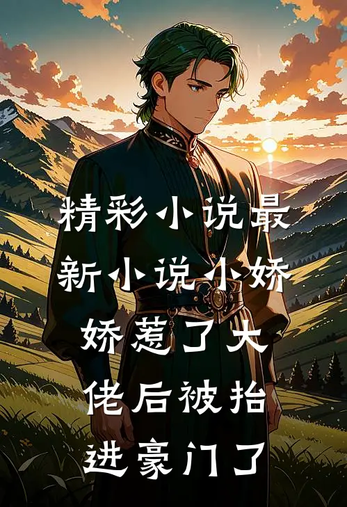 精彩小说最新小说小娇娇惹了大佬后被抬进豪门了