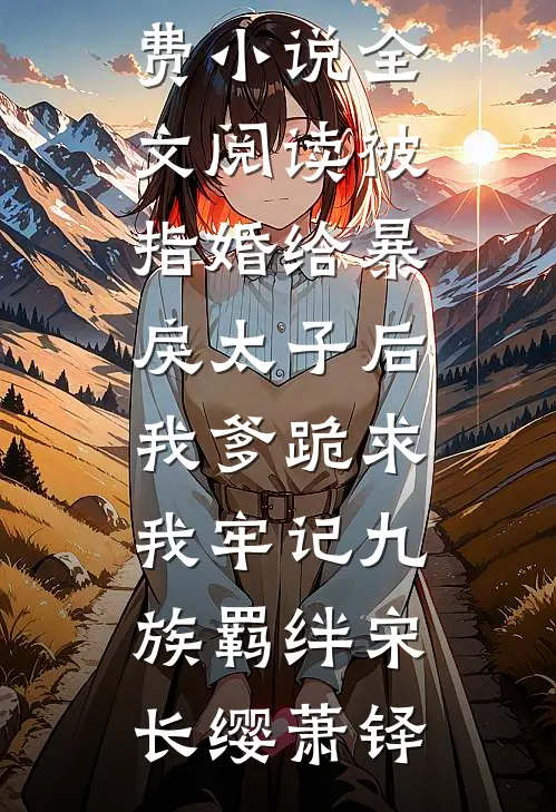 漫漫长夜终有黎明乔晚玉霍景川后续+完结