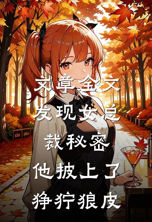 文章全文发现女总裁秘密，他披上了狰狞狼皮