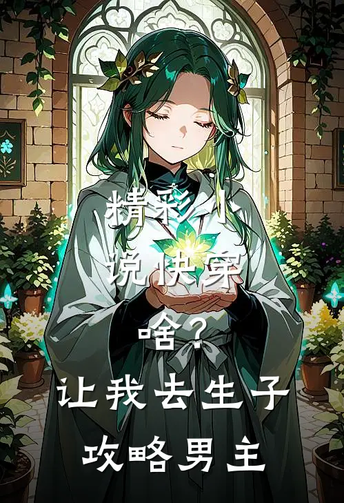 精彩小说快穿：啥？让我去生子攻略男主