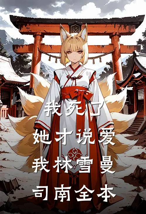 军区大院来了个睡美人免费阅读