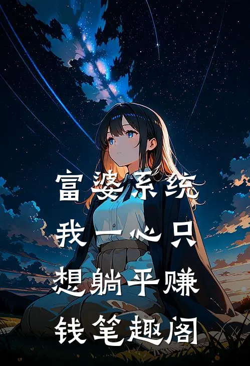 钓鱼佬：钓鱼爆倍率，寻千斤巨物结局+番外