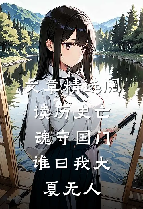文章精选阅读历史亡魂守国门，谁曰我大夏无人