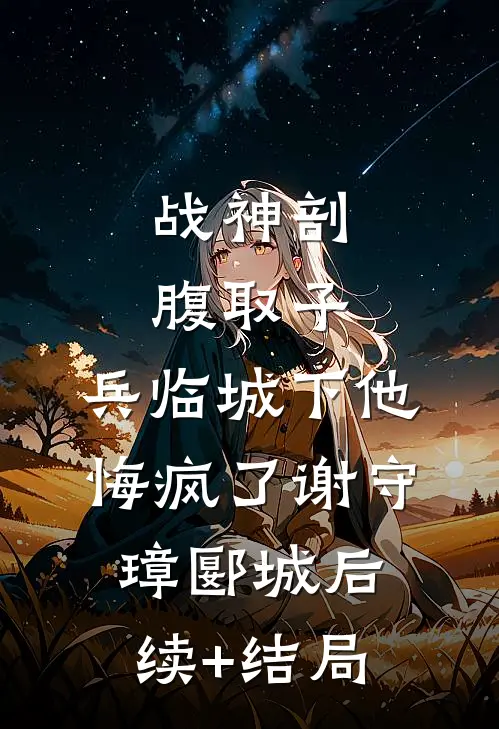 花开花落情已逝试读