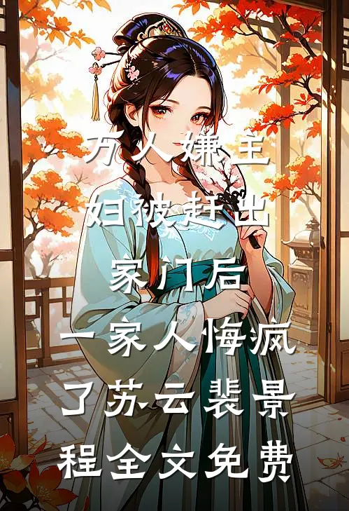 婚礼前一周，老公爱上听小甜歌最新热门小说