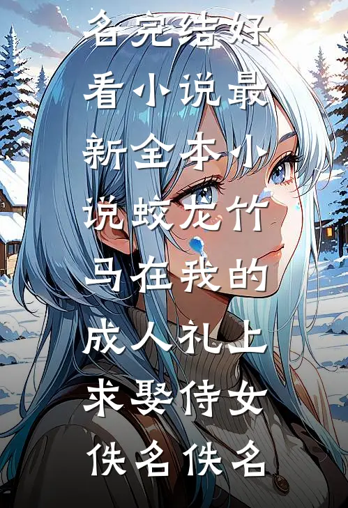 甩掉的京圈太子爷，他又缠上来了最完整版