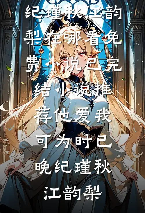 重生女抢男主？他只宠我完整