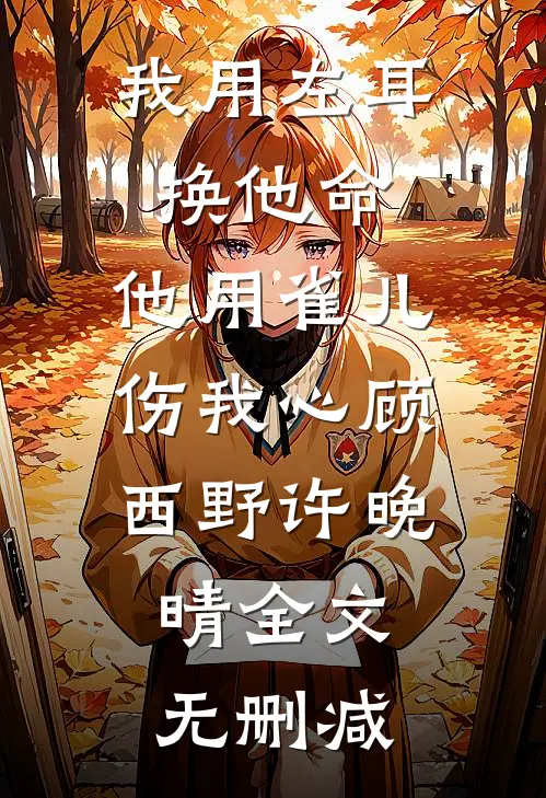 摆烂后，女帝哭着求我负责宋辰纳兰熏:全本+番外+后续