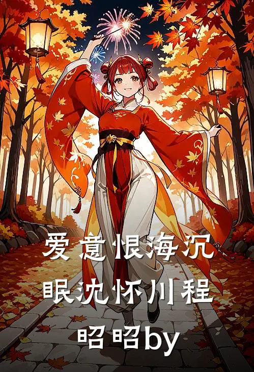 我用皮带绑的金丝雀，是京圈佛子后续+全文