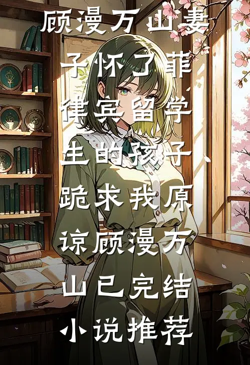竹马要娶平妻，我转头就嫁给了镇国将军无删版