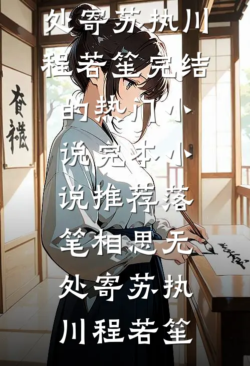 我给后妈买房买车，亲妈气到发疯骂我：白眼狼