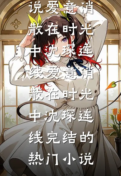 中秋团建费八十万，未婚夫却让我转给实习生前言+后续