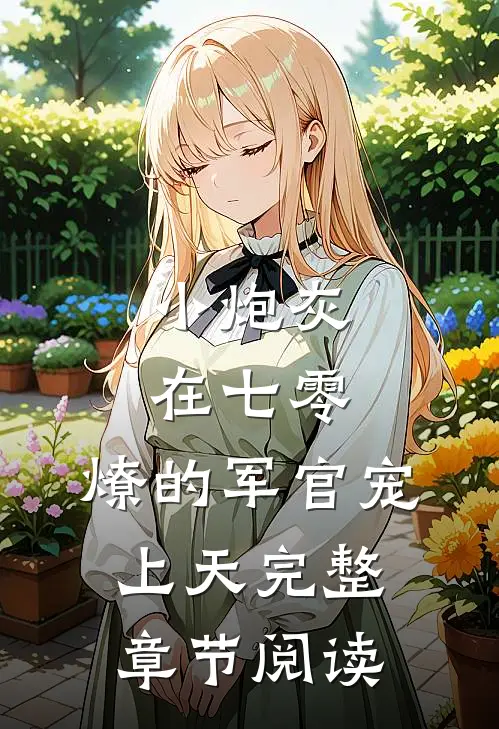 小炮灰在七零，燎的军官宠上天完整章节阅读