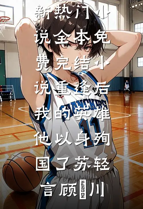 帮校花解围，两个月后她揣娃来找我后续+完结