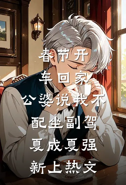 我死后，恨海情天的爸妈不恨了樱樱曼曼全局