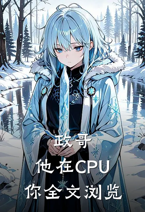 政哥,他在CPU你全文浏览