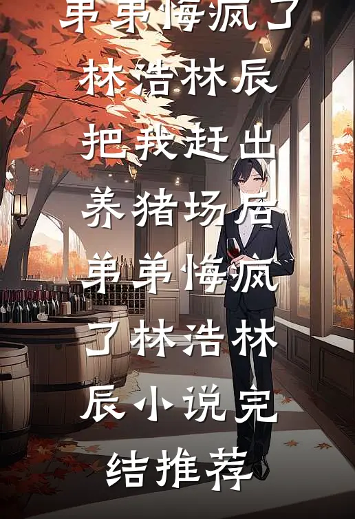 余生不渡薄情人无删减+无广告