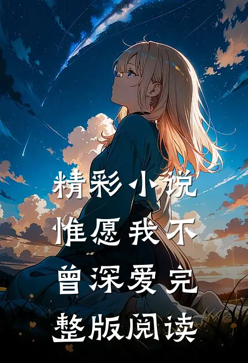 精彩小说惟愿我不曾深爱完整版阅读