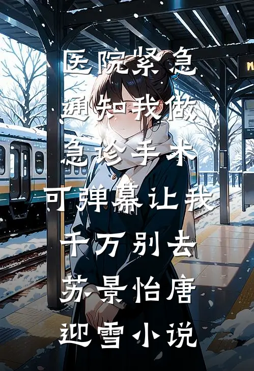 假千金太娇软，偏执谢少夜夜沦陷by