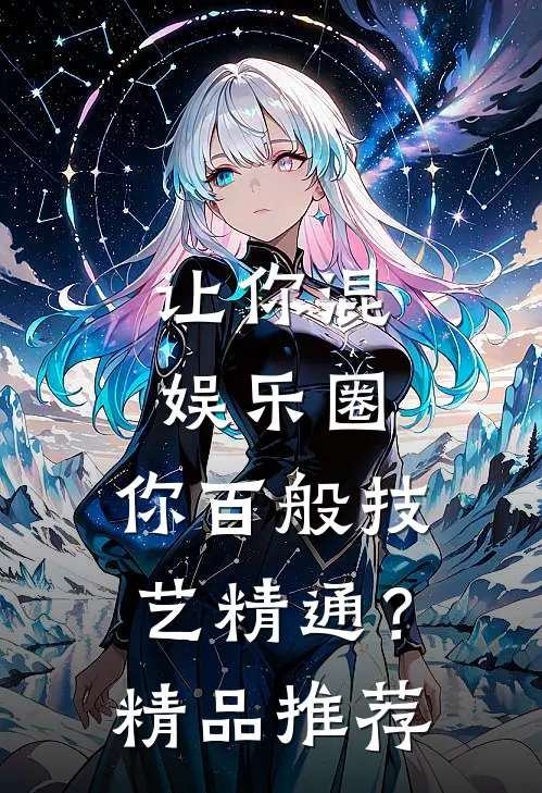 让你混娱乐圈，你百般技艺精通？精品推荐
