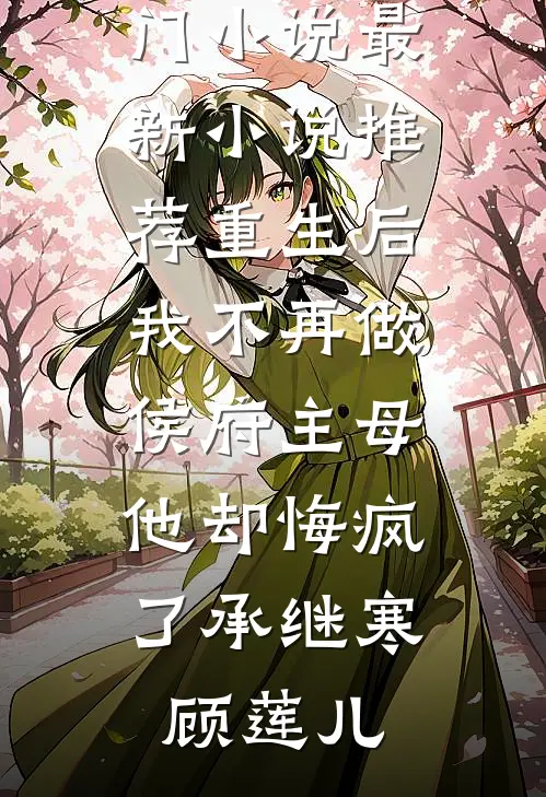 换亲侯爷揽腰宠，渣夫滚远点