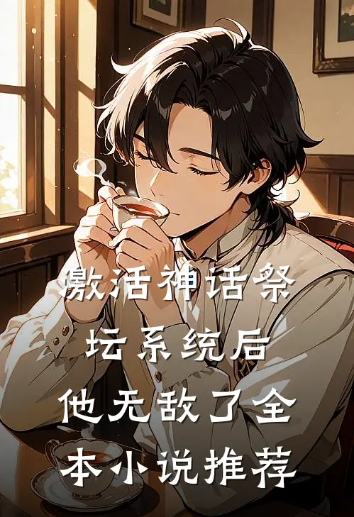 激活神话祭坛系统后，他无敌了全本小说推荐