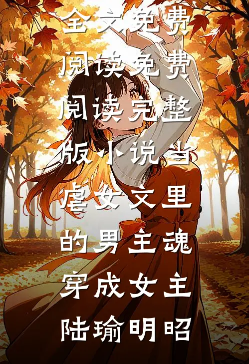 我去接孩子放学，老师说我没有孩子林女士念念全文