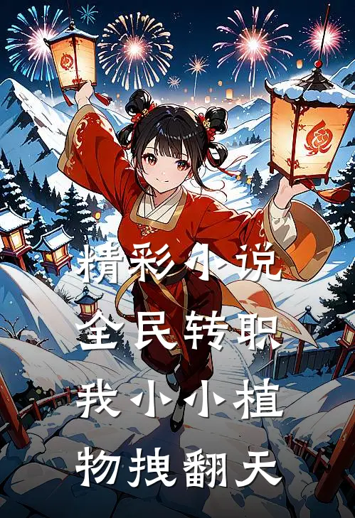 精彩小说全民转职：我小小植物拽翻天