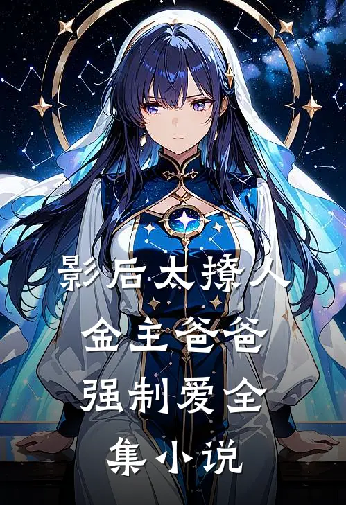 影后太撩人，金主爸爸强制爱全集小说