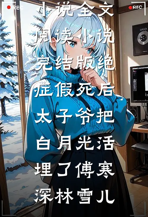 被逼给姐姐做手术后，父亲和未婚夫我都不要了高口碑