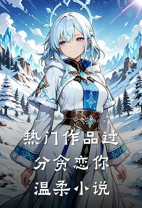 热门作品过分贪恋你温柔小说