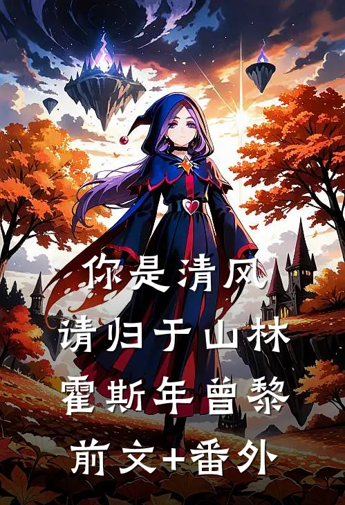 冷宫废后靠算命炸翻后宫