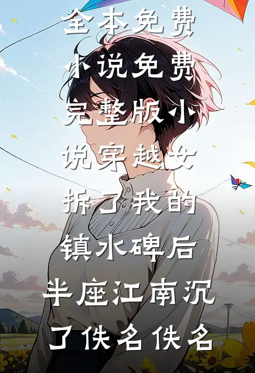 伪造心声后，我手撕白月光抖音热门