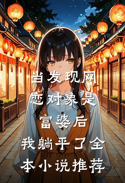 当发现网恋对象是富婆后，我躺平了全本小说推荐