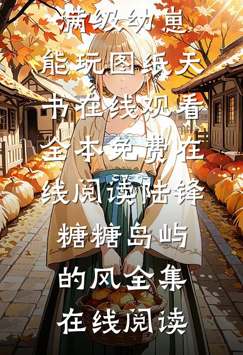 七零假千金，海岛撩汉甜蜜蜜完整作品